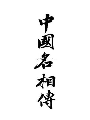 cover image of 中国名相传 (上下卷)